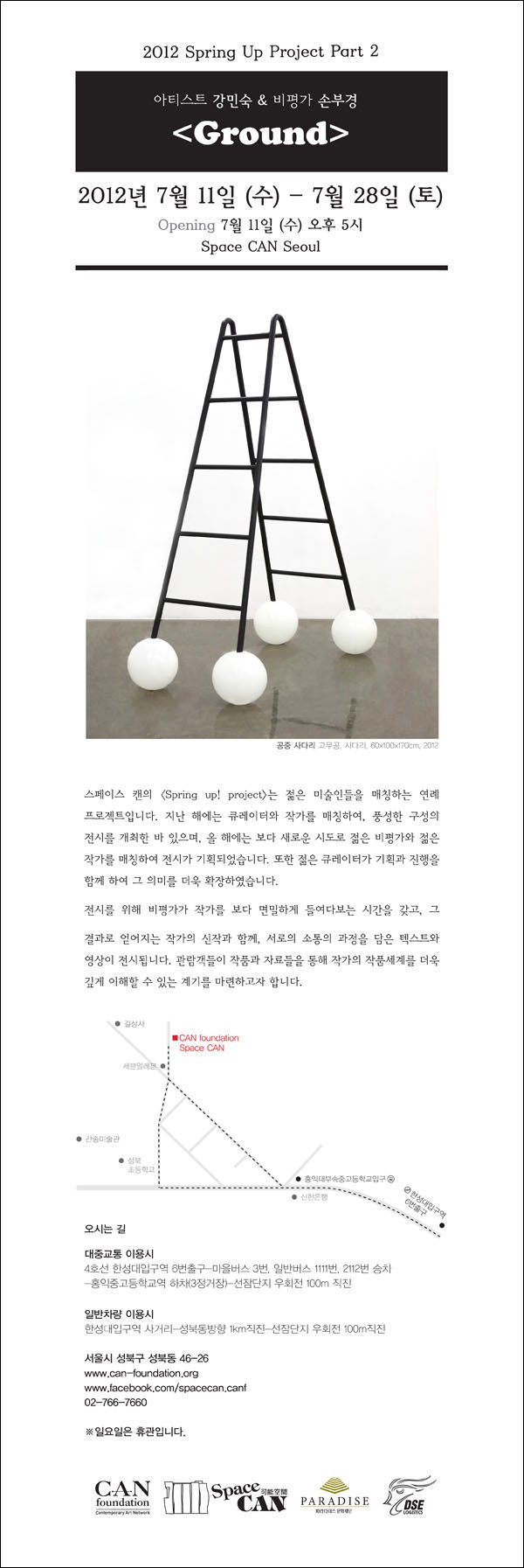 [Space CAN Seoul] 2012 스프링업 프로젝트 PartⅡ <Ground>