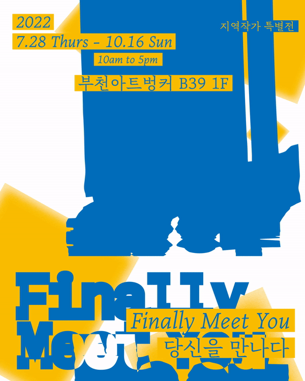 022 부천아트벙커B39 지역작가 기획展 <Finally Meet You : 당신을 만나다>