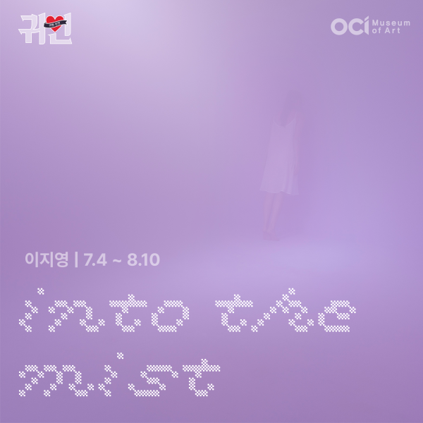 2024 귀한인연 이지영 개인전《Into the Mist》