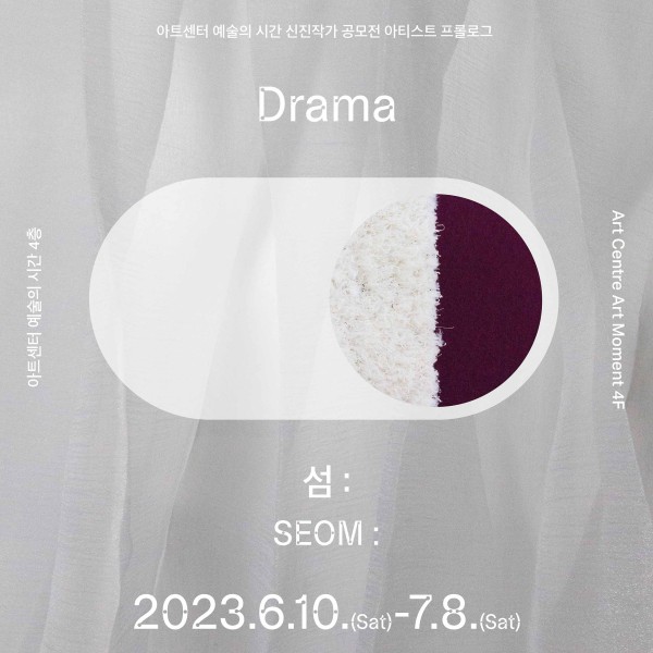 아티스트 프롤로그 2023 : SEOM: 개인전