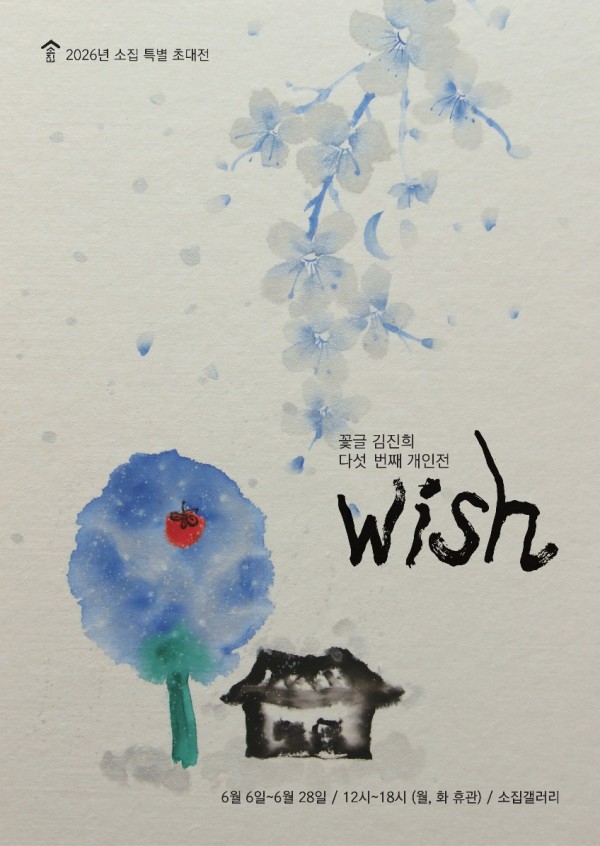 김진희 초대전 <Wish>