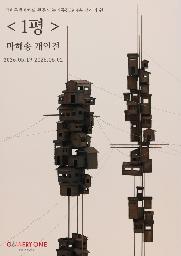 [갤러리 원]마해송 개인전"1평"