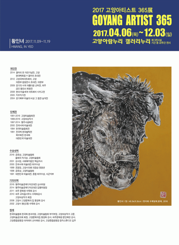 [갤러리누리] 2017 고양아티스트365 황인녀작가