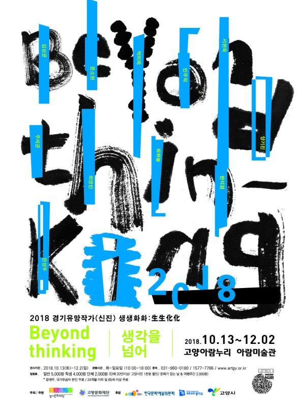 <beyond thinking: 생각을 넘어>